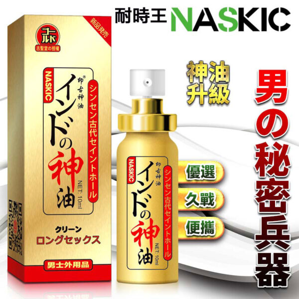 古聖堂印度神油naskic耐時王噴劑 第五代升級加強版男性延時噴霧  香港現貨