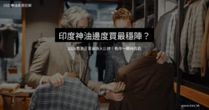 印度神油邊度買最穩陣?2026香港正貨購買渠道大比併|教你一眼辨真假 1 印度神油正貨購買渠道比較