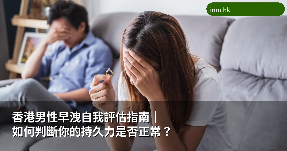 香港男性早洩自我評估指南｜如何判斷你的持久力是否正常？