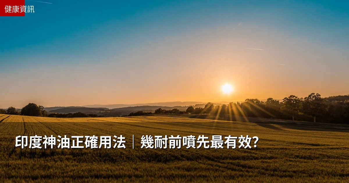 印度神油正確用法｜幾耐前噴先最有效？