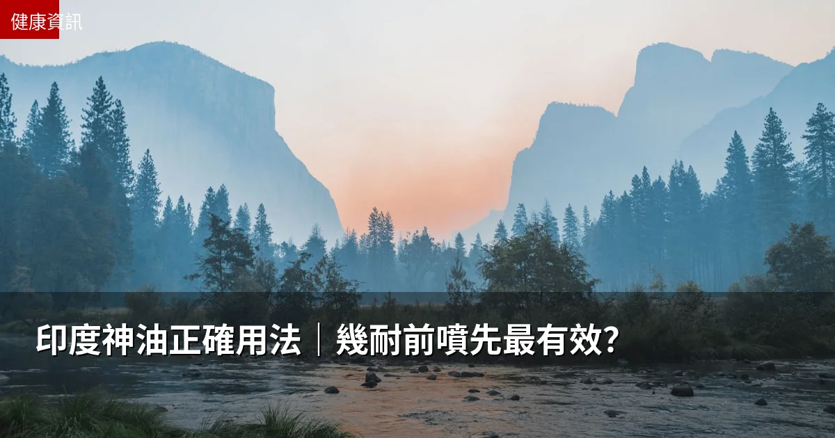 印度神油正確用法｜幾耐前噴先最有效？