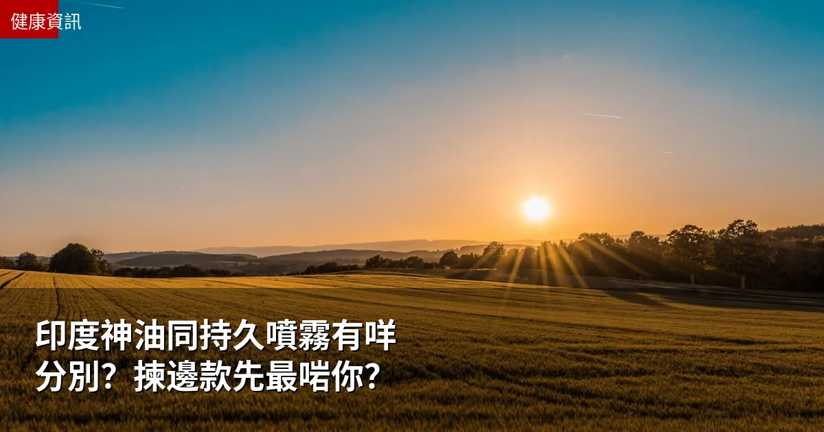 印度神油同持久噴霧有咩分別?揀邊款先最啱你? 2 印度神油同持久噴霧有咩分別?揀邊款先最啱你?