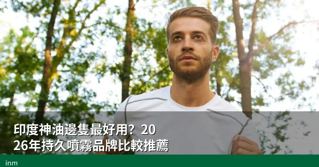 印度神油邊隻最好用?2026年持久噴霧品牌比較推薦 1 cover inm2