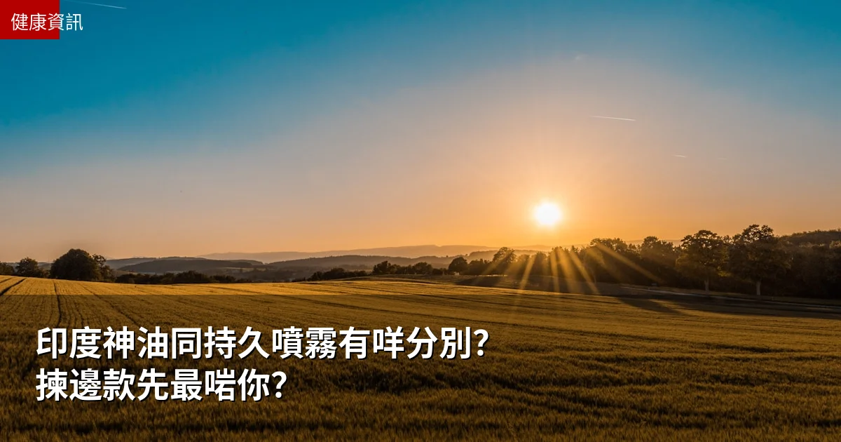 印度神油同持久噴霧有咩分別?揀邊款先最啱你? 3 印度神油同持久噴霧有咩分別?揀邊款先最啱你?