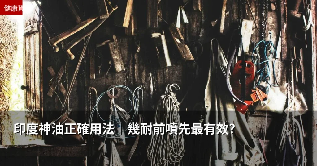 印度神油正確用法|幾耐前噴先最有效? 9 cvr 632