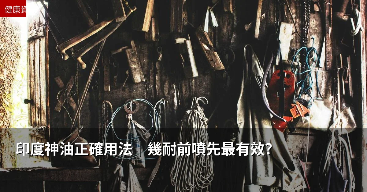 印度神油正確用法｜幾耐前噴先最有效？