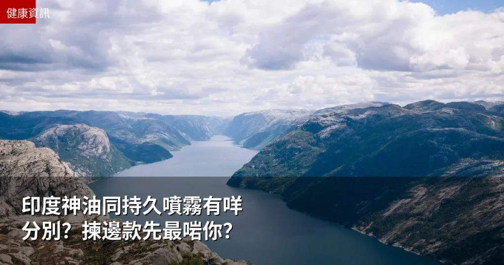 印度神油同持久噴霧有咩分別?揀邊款先最啱你? 6 cvr 645