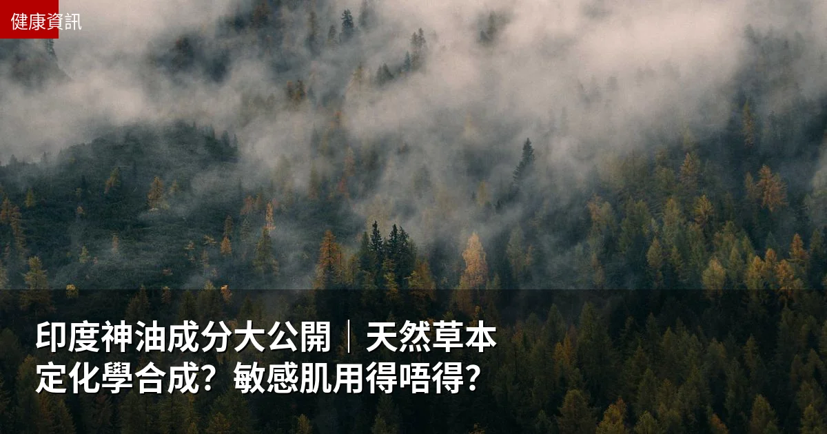 印度神油成分大公開|天然草本定化學合成?敏感肌用得唔得? 1 印度神油成分大公開|天然草本定化學合成?敏感肌用得唔得?