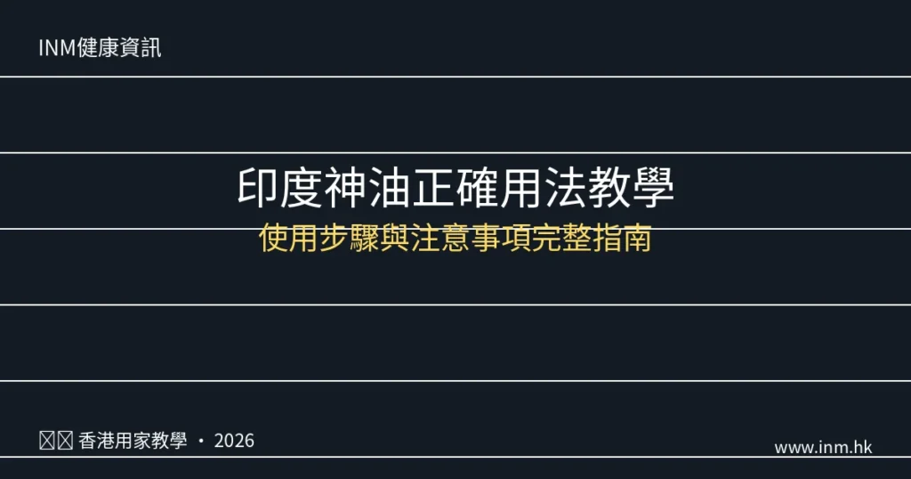 印度神油正確用法教學|香港用家必讀使用步驟與注意事項【2026教學】 5 indian god oil usage guide 2026 2