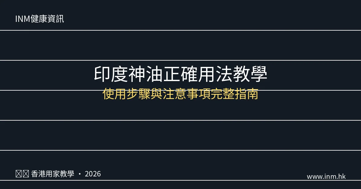 印度神油正確用法教學|香港用家必讀使用步驟與注意事項【2026教學】 1 印度神油正確用法教學|香港用家必讀使用步驟與注意事項