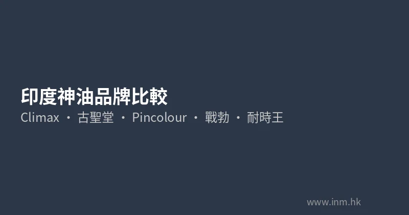 印度神油邊隻最好用?2026年持久噴霧品牌比較推薦 1 印度神油邊隻最好用品牌比較