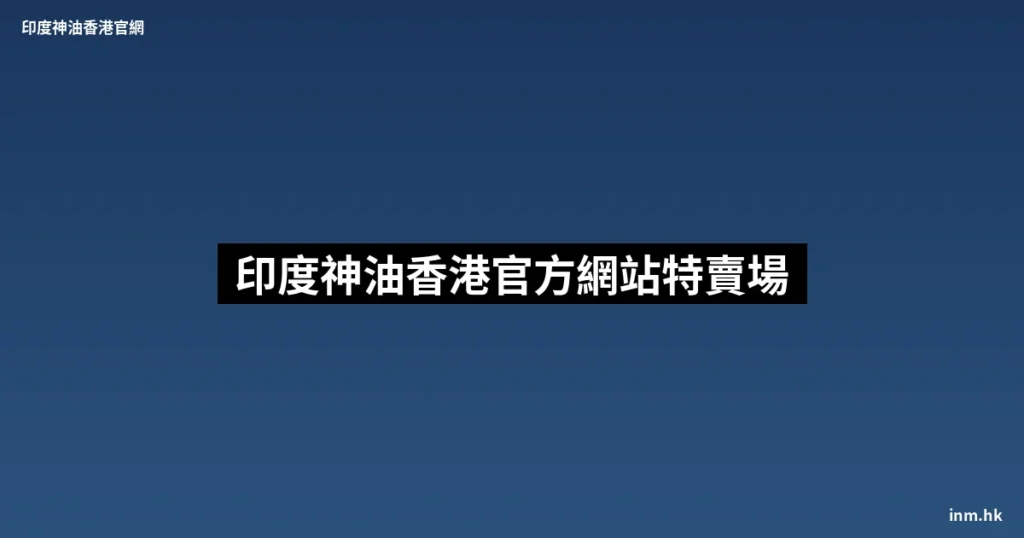 印度神油香港官方網站特賣場 6 inm cover 286