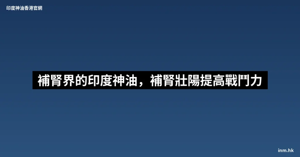 這才是補腎界的「印度神油」,吃過都說好!補腎壯陽,提高戰鬥力 4 inm cover 289