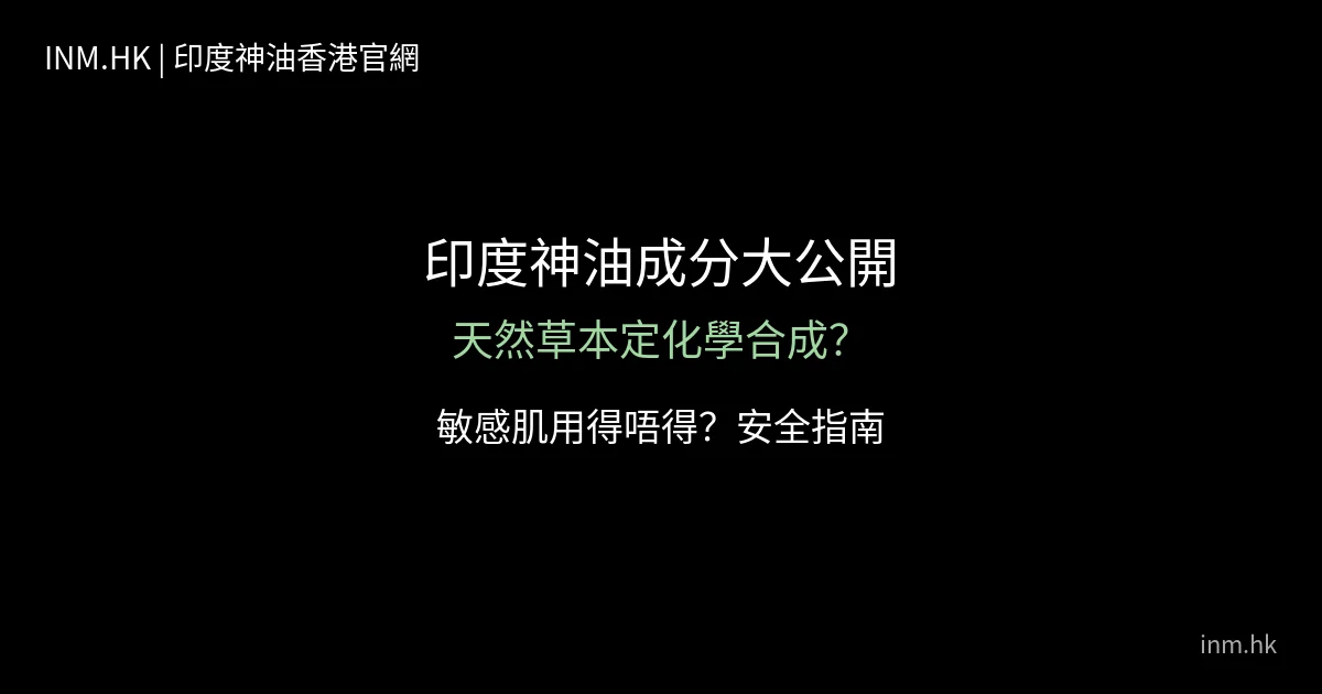 印度神油成分大公開|天然草本定化學合成?敏感肌用得唔得? 2 印度神油成分分析封面