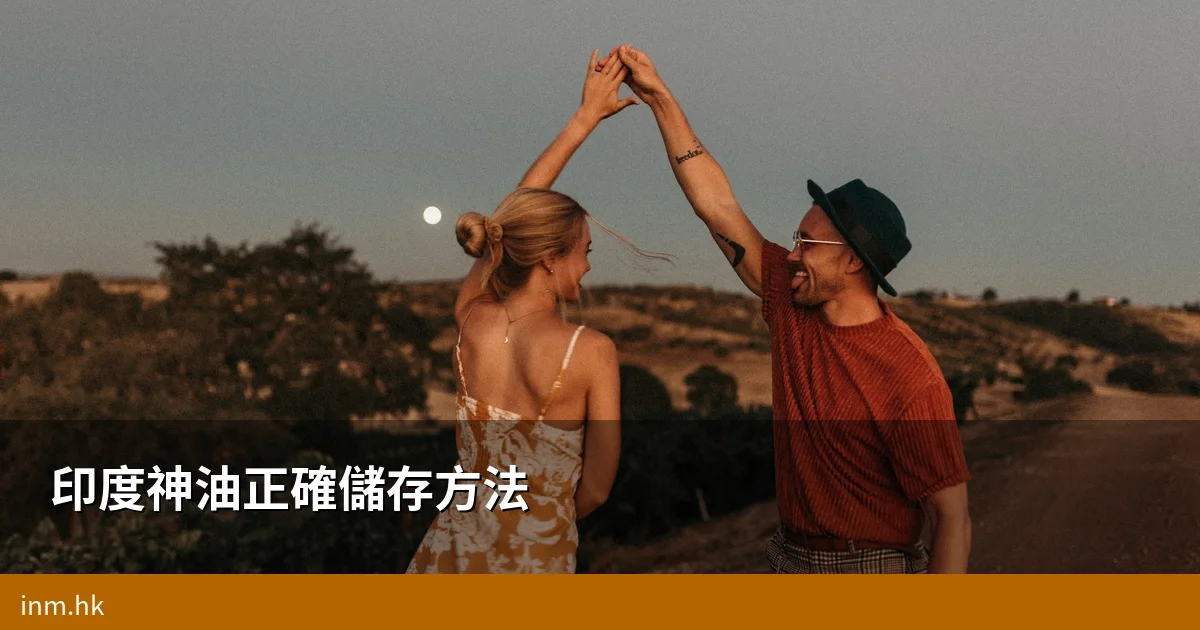 印度神油儲存方法