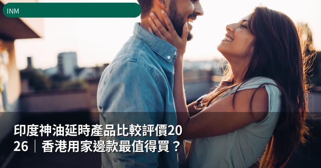 印度神油延時產品比較評價2026|香港用家邊款最值得買? 9 inm cover 1780123409