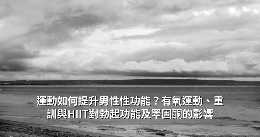 運動如何提升男性性功能?有氧運動、重訓與HIIT對勃起功能及睪固酮的影響 5 cover 0629
