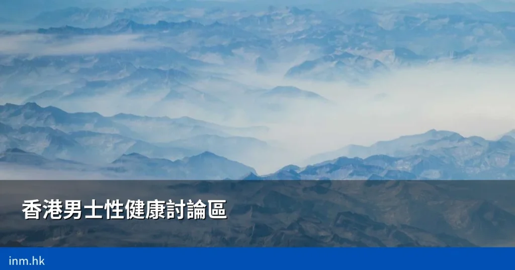 香港男士性健康討論區|匿名交流與資訊可信度深度分析 5 cover