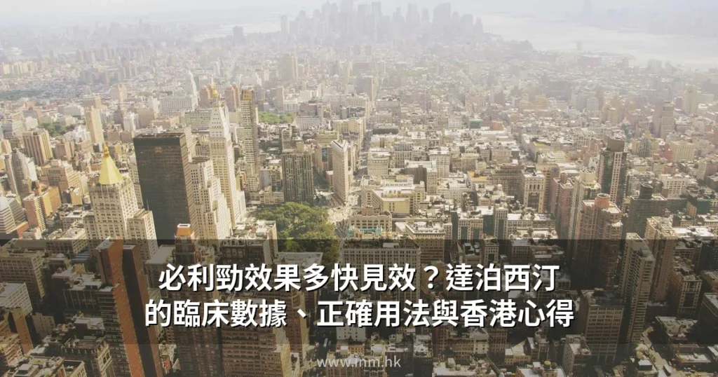 必利勁效果多快見效?達泊西汀的臨床數據、正確用法與香港心得 10 cover 2
