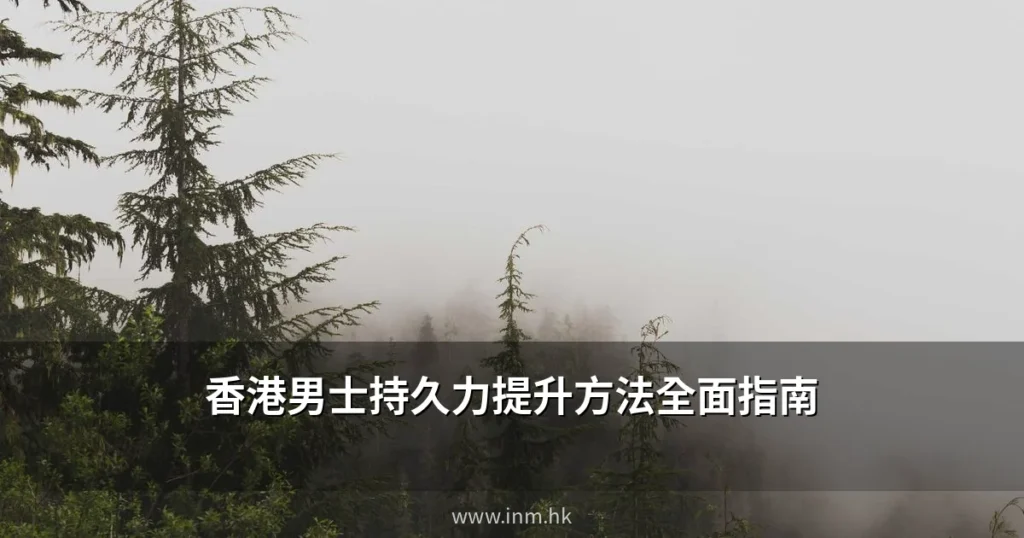 香港男士持久力提升方法全面指南:從行為訓練到輔助產品的科學實證分析 4 cover 5