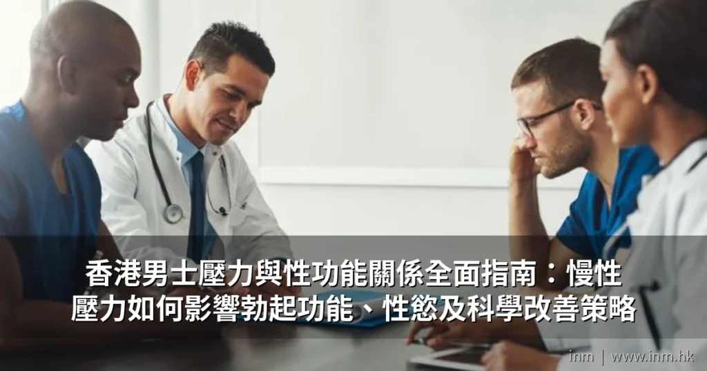 香港男士壓力與性功能關係全面指南:慢性壓力如何影響勃起功能、性慾及科學改善策略 5 cover pub 1
