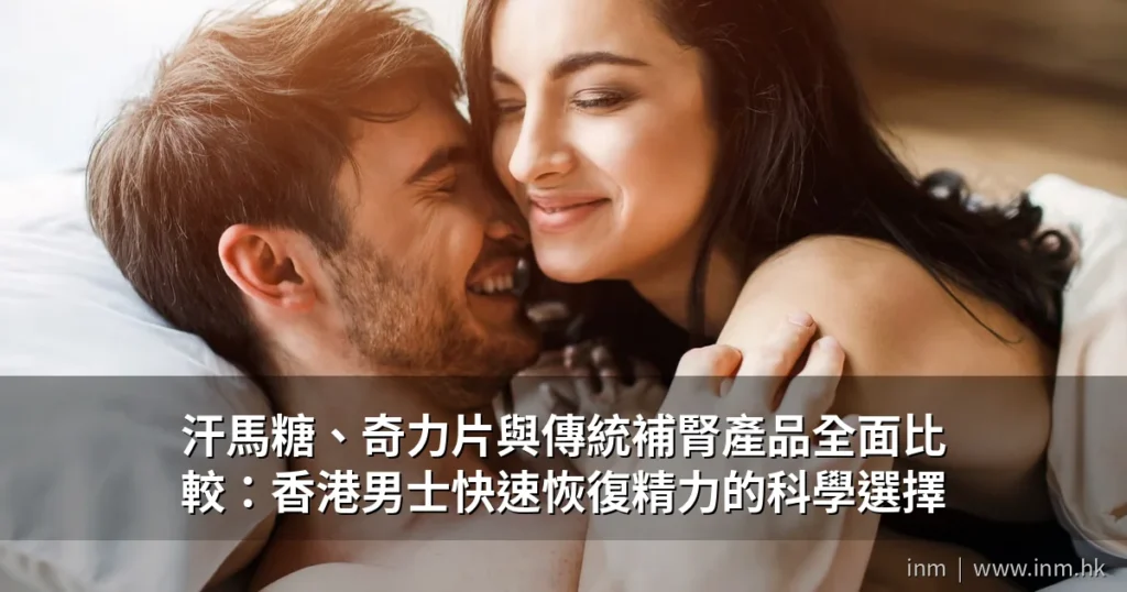 汗馬糖、奇力片與傳統補腎產品全面比較:香港男士快速恢復精力的科學選擇 6 cover pub