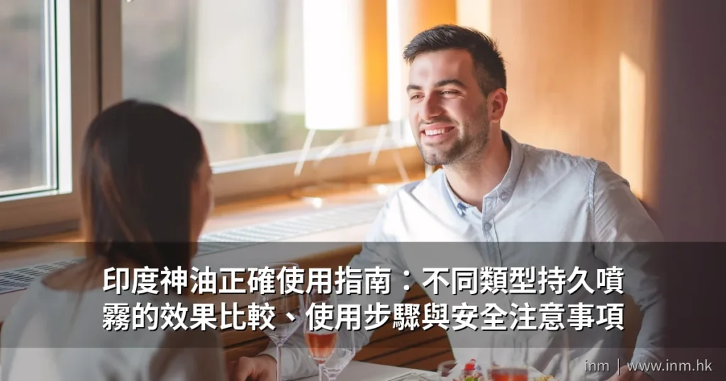 印度神油正確使用指南:不同類型持久噴霧的效果比較、使用步驟與安全注意事項 4 cover pub 2