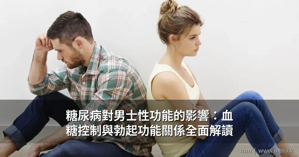 糖尿病對男士性功能的影響:血糖控制與勃起功能關係全面解讀 3 diabetes male sexual function cover