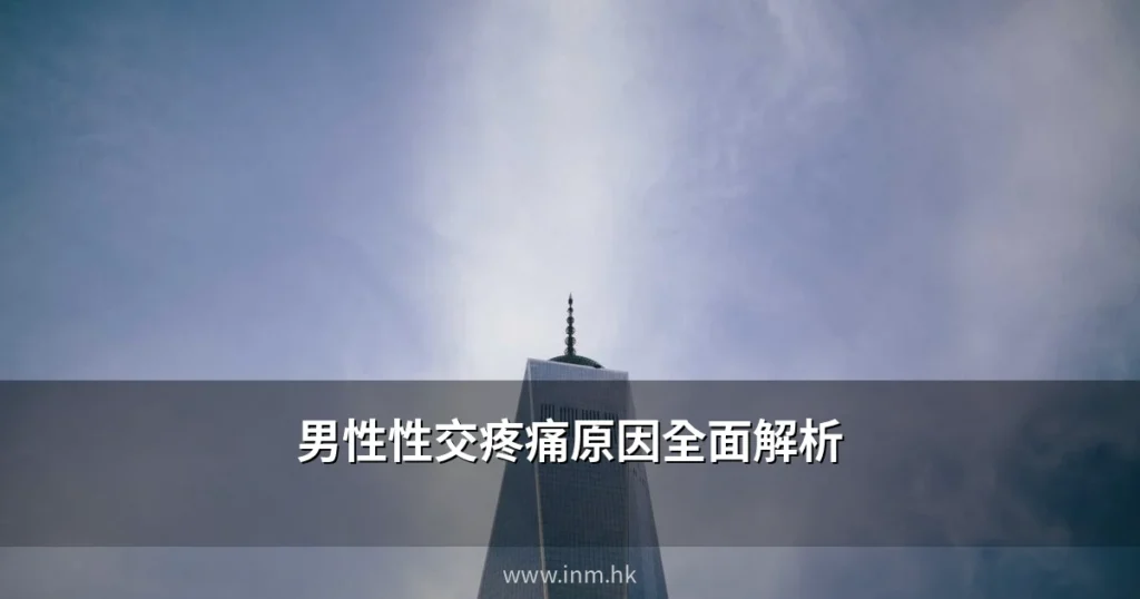 男性性交疼痛原因全面解析:從生理到心理的完整治療指南 4 inm cover 0629 2