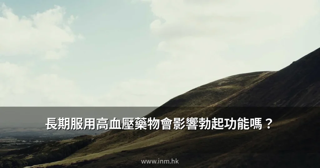 長期服用高血壓藥物會影響勃起功能嗎?香港醫生完整解說 6 inm cover