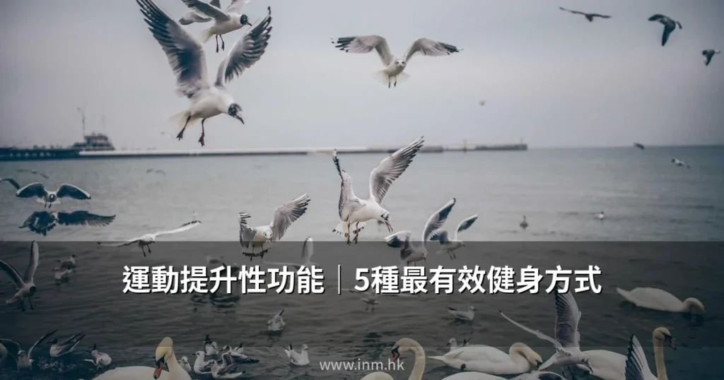 運動真的可以提升性功能?香港男士必知的5種最有效健身方式 2 inm hk cover 2