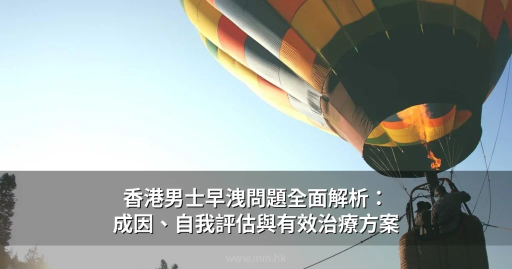 香港男士早洩問題全面解析:成因、自我評估與有效治療方案 4 inm hk cover 2026 06 25