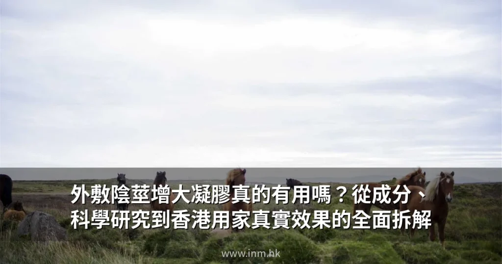 外敷陰莖增大凝膠真的有用嗎?從成分、科學研究到香港用家真實效果的全面拆解 2 陰莖增大凝膠 Titan Gel Maral Gel 效果分析