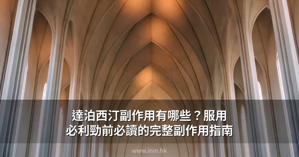 達泊西汀副作用有哪些?服用必利勁前必讀的完整副作用指南 9 inm hk cover 7