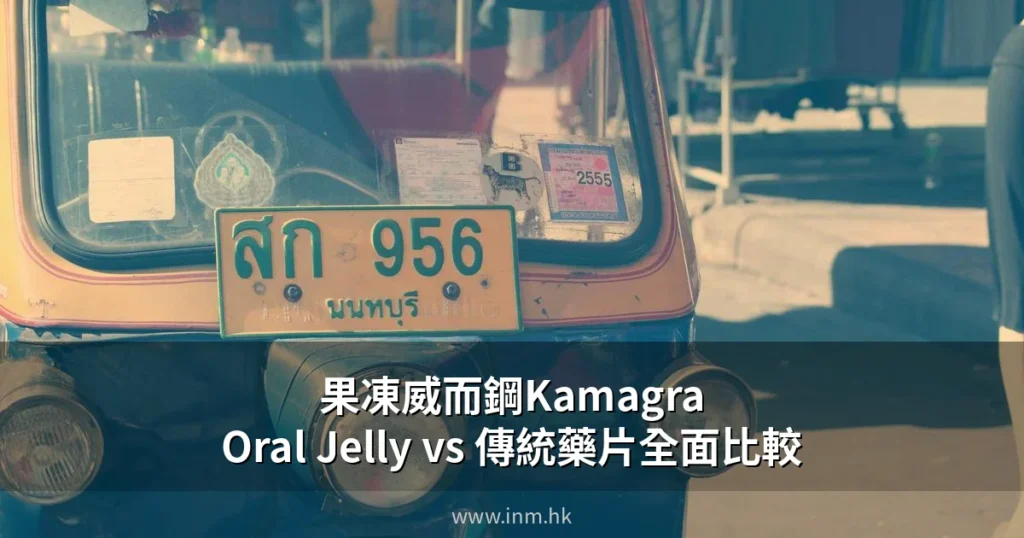 果凍威而鋼與藥片威而鋼有什麼分別?Kamagra Oral Jelly效果、用法完整比較指南 5 inm kamagra cover