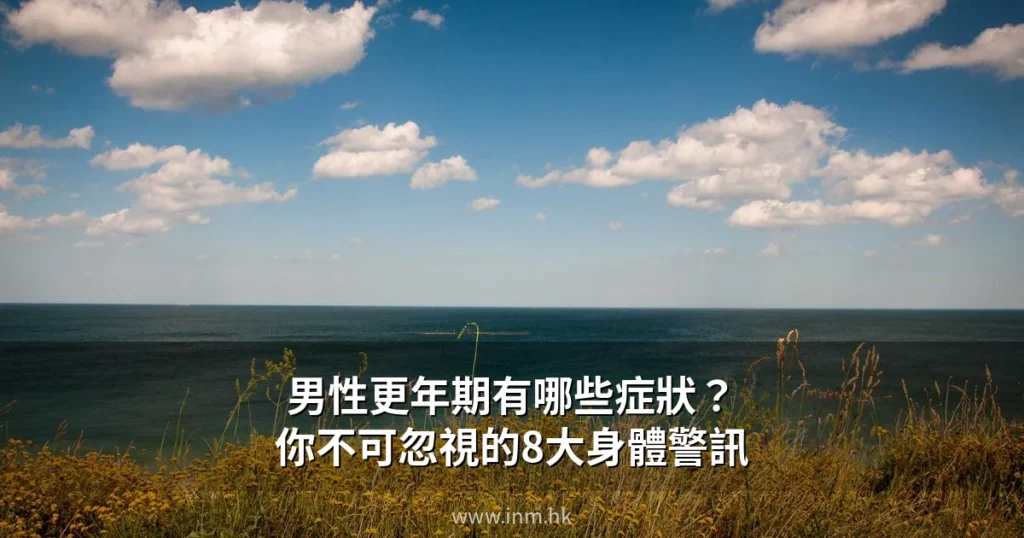 男性更年期有哪些症狀?你不可忽視的8大身體警訊 7 inm male menopause cover