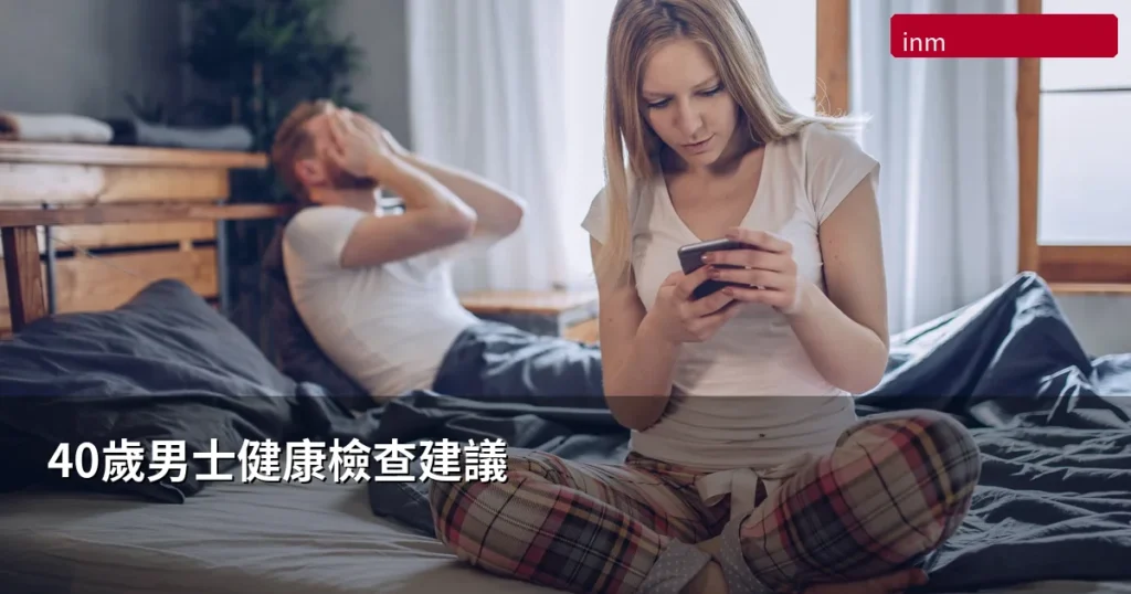 40歲男士健康檢查建議:必做項目與注意事項 7 inm 40 health cover