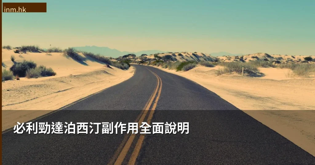 必利勁(達泊西汀)副作用全面說明:服用前必讀指南 1 inm cover 1