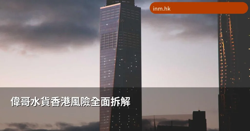偉哥水貨香港風險全面拆解|如何分辨真假及正規購買渠道 4 inm cover