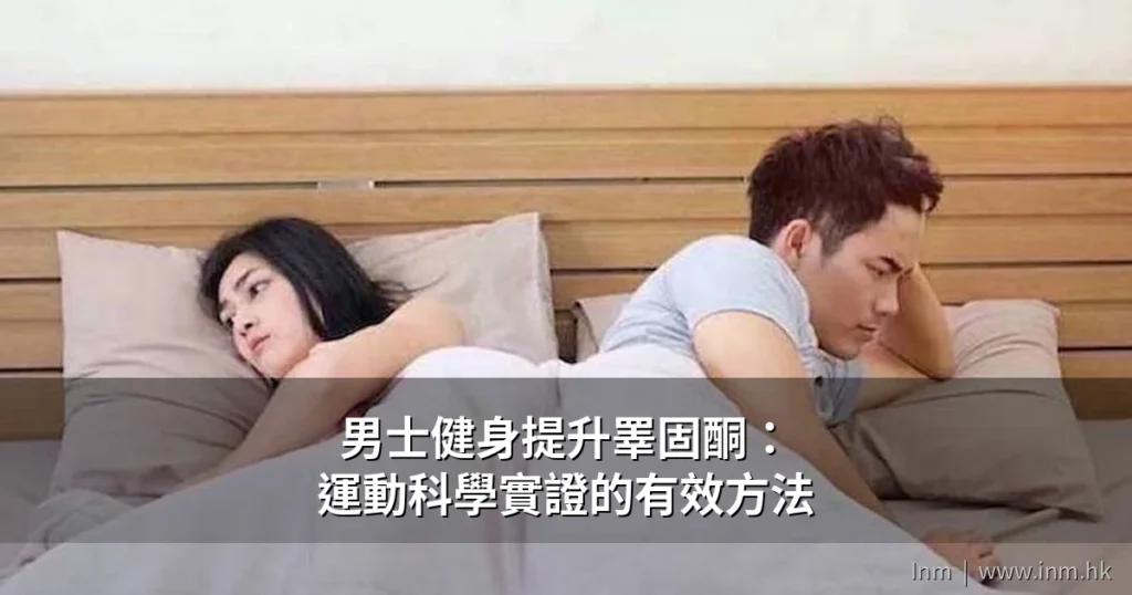 男士健身提升睪固酮:運動科學實證的有效方法 5 inm cover 5