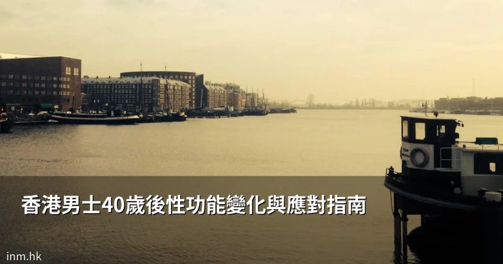 香港男士40歲後性功能變化與應對指南|提升活力關鍵 6 inm cover 20260610