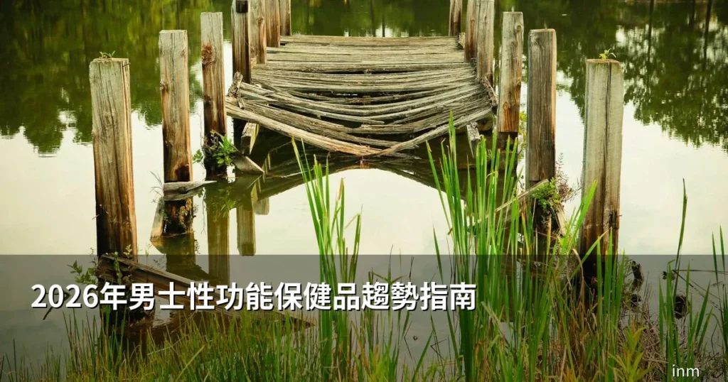 2026年男士性功能保健品趨勢指南|熱門成分、功效與香港選購要點 4 2026年男士性功能保健品選購指南
