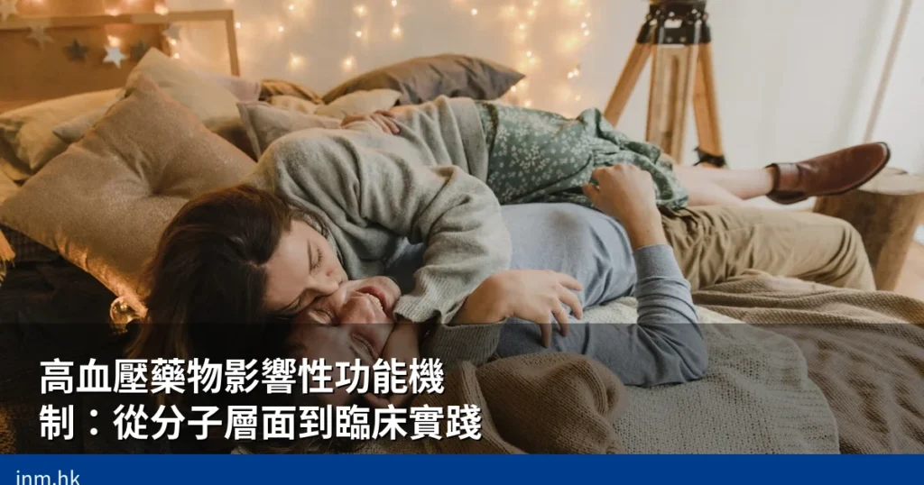 高血壓藥物影響性功能機制:從分子層面到臨床實踐 10 inm hk weight cover 1