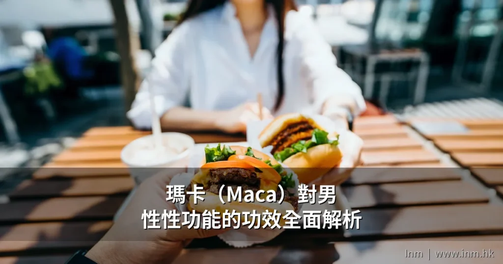 瑪卡(Maca)對男性性功能的功效全面解析:科學研究、服用方法與香港購買指南 11 inm maca guide