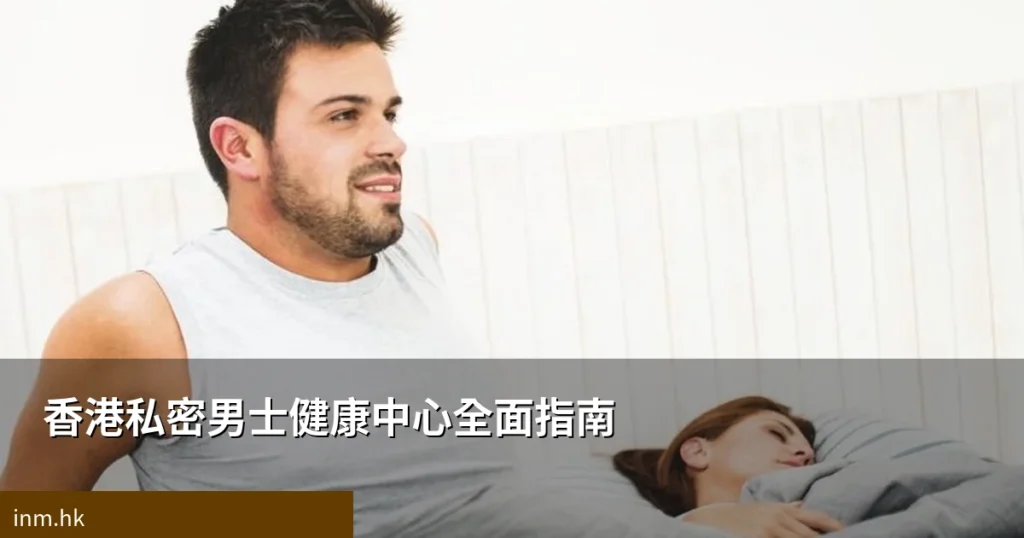 香港私密男士健康中心全面指南|如何選擇適合你的男性健康服務 7 inm weight cover