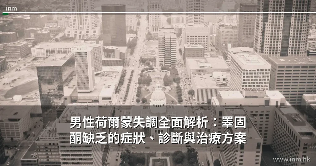 男性荷爾蒙失調全面解析:睪固酮缺乏的症狀、診斷與治療方案 10 inm weight cover 6