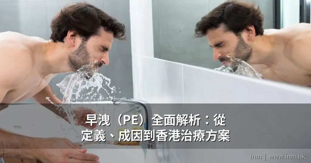 早洩(Premature Ejaculation)全面解析:從定義、成因到香港治療方案的完整醫學指南 3 inm weight cover 7