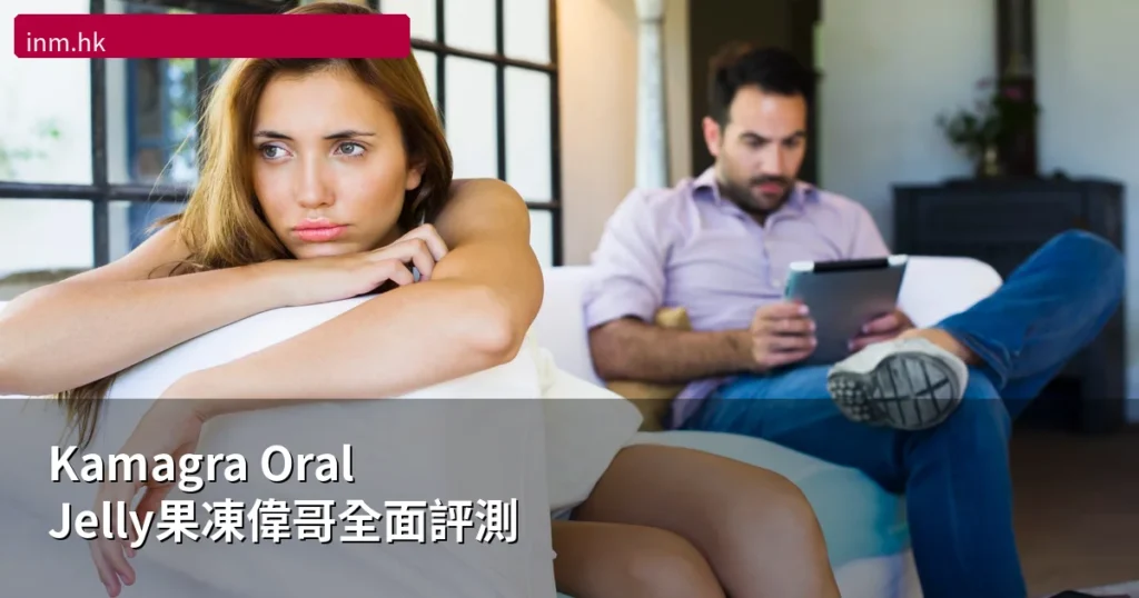 Kamagra Oral Jelly果凍偉哥全面評測|7種口味效果比較+香港購買指南【2026】 2 kamagra oral jelly review 2026