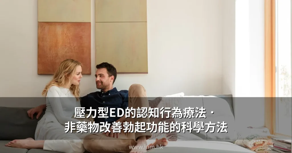 壓力型ED的認知行為療法 — 非藥物改善勃起功能的科學方法 7 cover