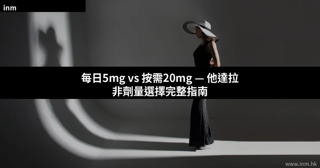 每日5mg vs 按需20mg — 他達拉非劑量選擇完整指南 3 cover 16